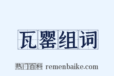 瓦罂组词是什么意思的图片